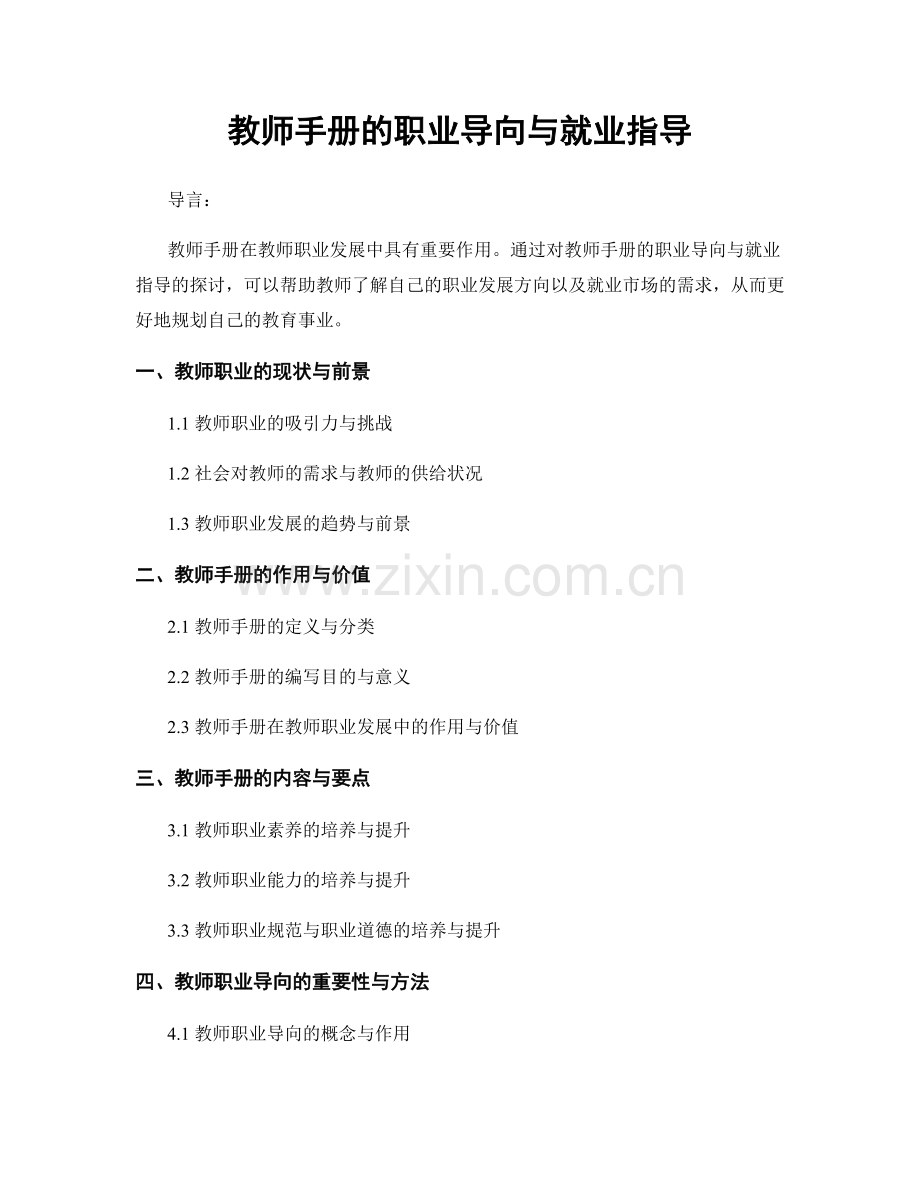 教师手册的职业导向与就业指导.docx_第1页