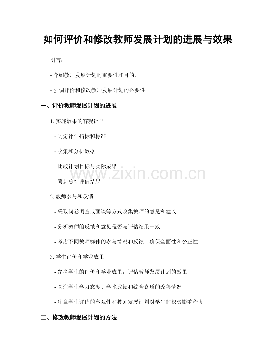 如何评价和修改教师发展计划的进展与效果.docx_第1页