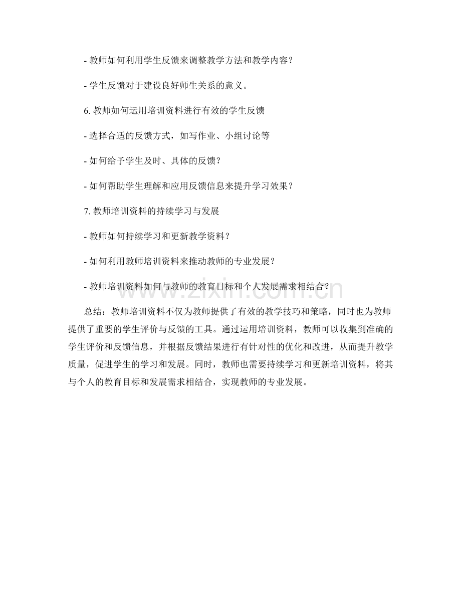 运用教师培训资料进行学生评价与反馈.docx_第2页