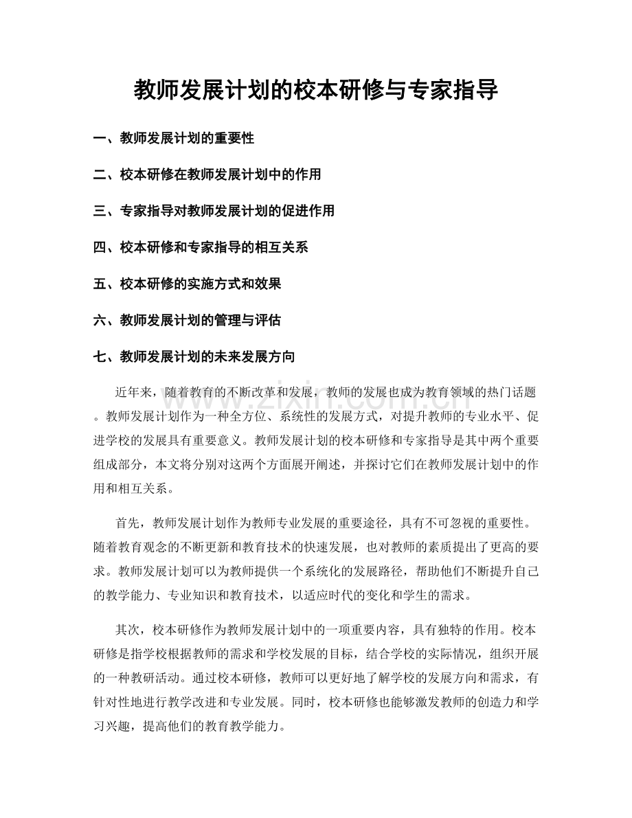 教师发展计划的校本研修与专家指导.docx_第1页
