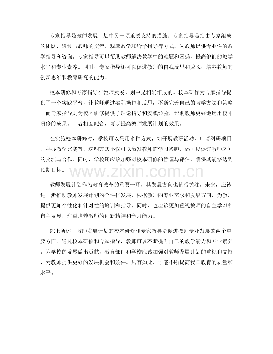 教师发展计划的校本研修与专家指导.docx_第2页