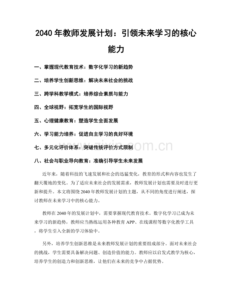 2040年教师发展计划：引领未来学习的核心能力.docx_第1页