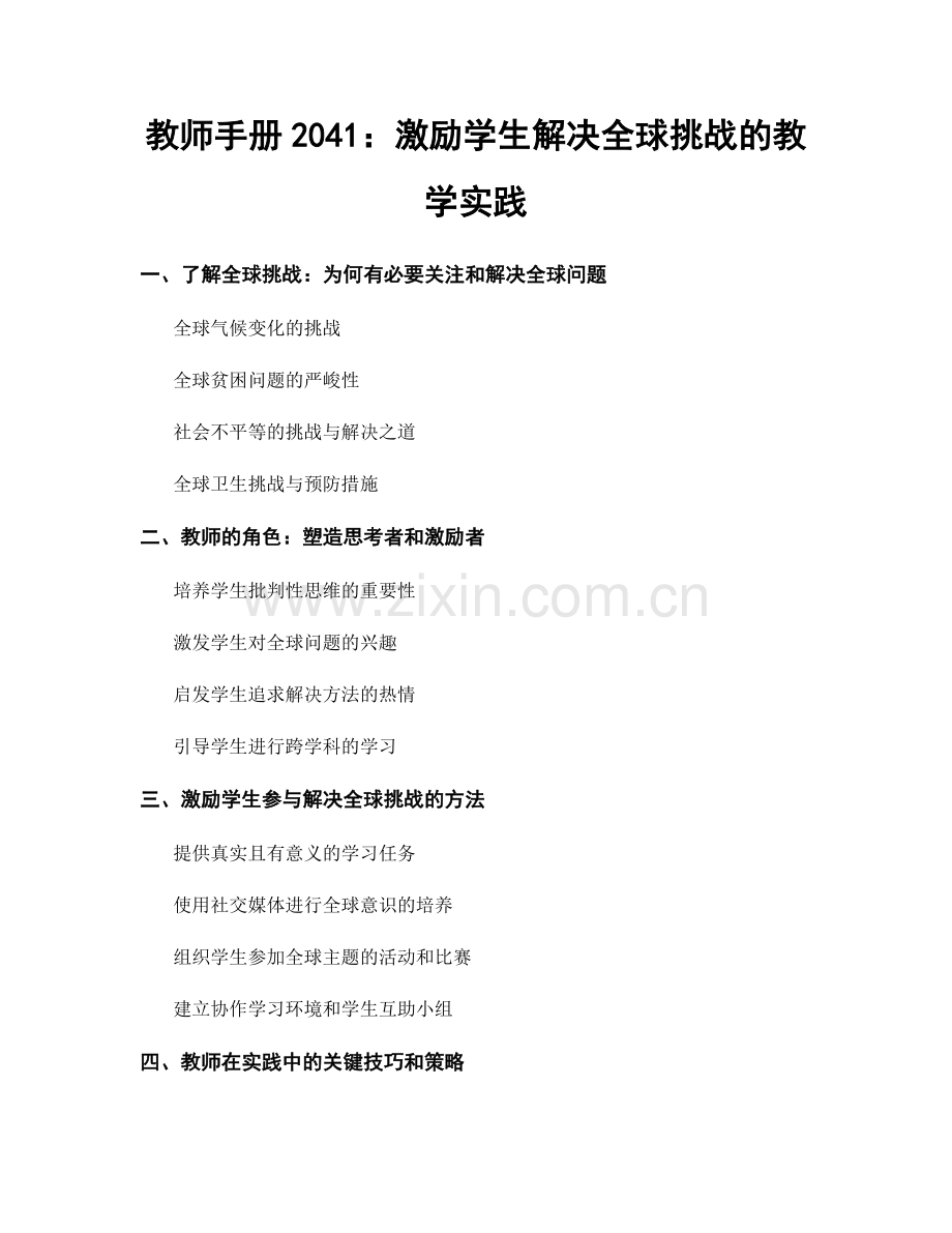 教师手册2041：激励学生解决全球挑战的教学实践.docx_第1页