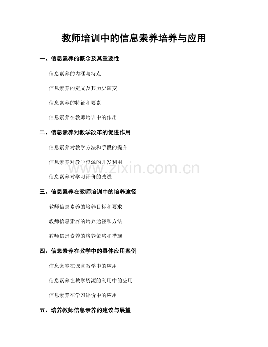教师培训中的信息素养培养与应用.docx_第1页