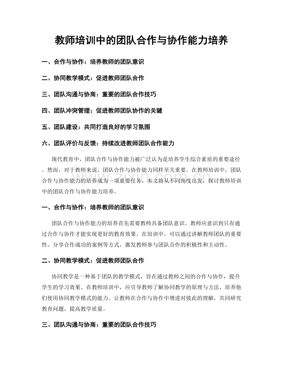 教师培训中的团队合作与协作能力培养.docx_第1页