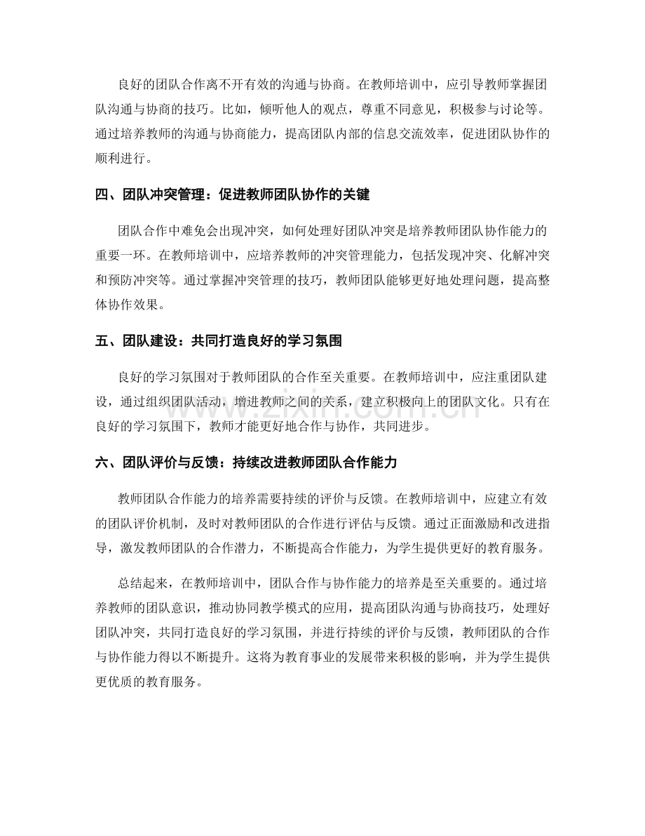 教师培训中的团队合作与协作能力培养.docx_第2页