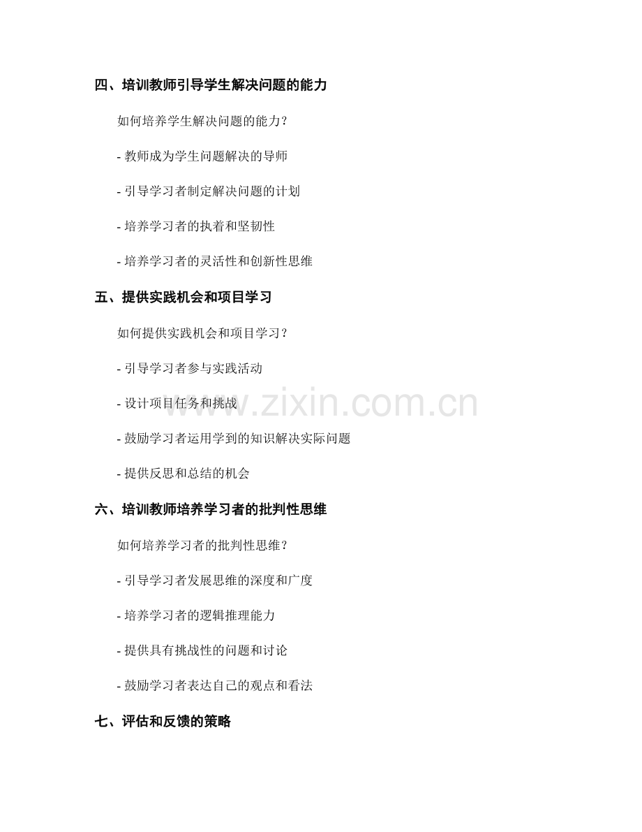 提高学生思维技巧的教师培训策略.docx_第2页