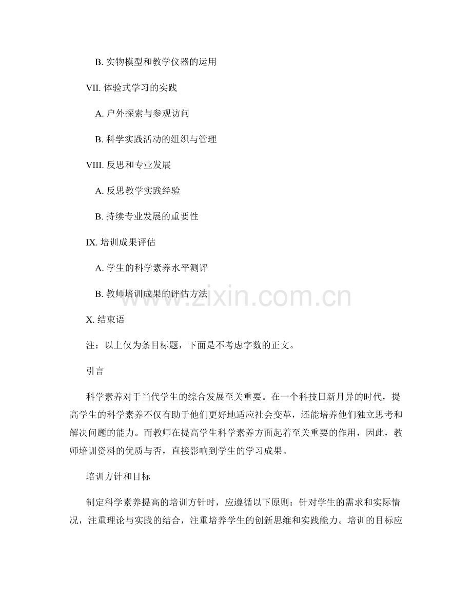 教师培训资料指南：提高学生的科学素养水平.docx_第2页