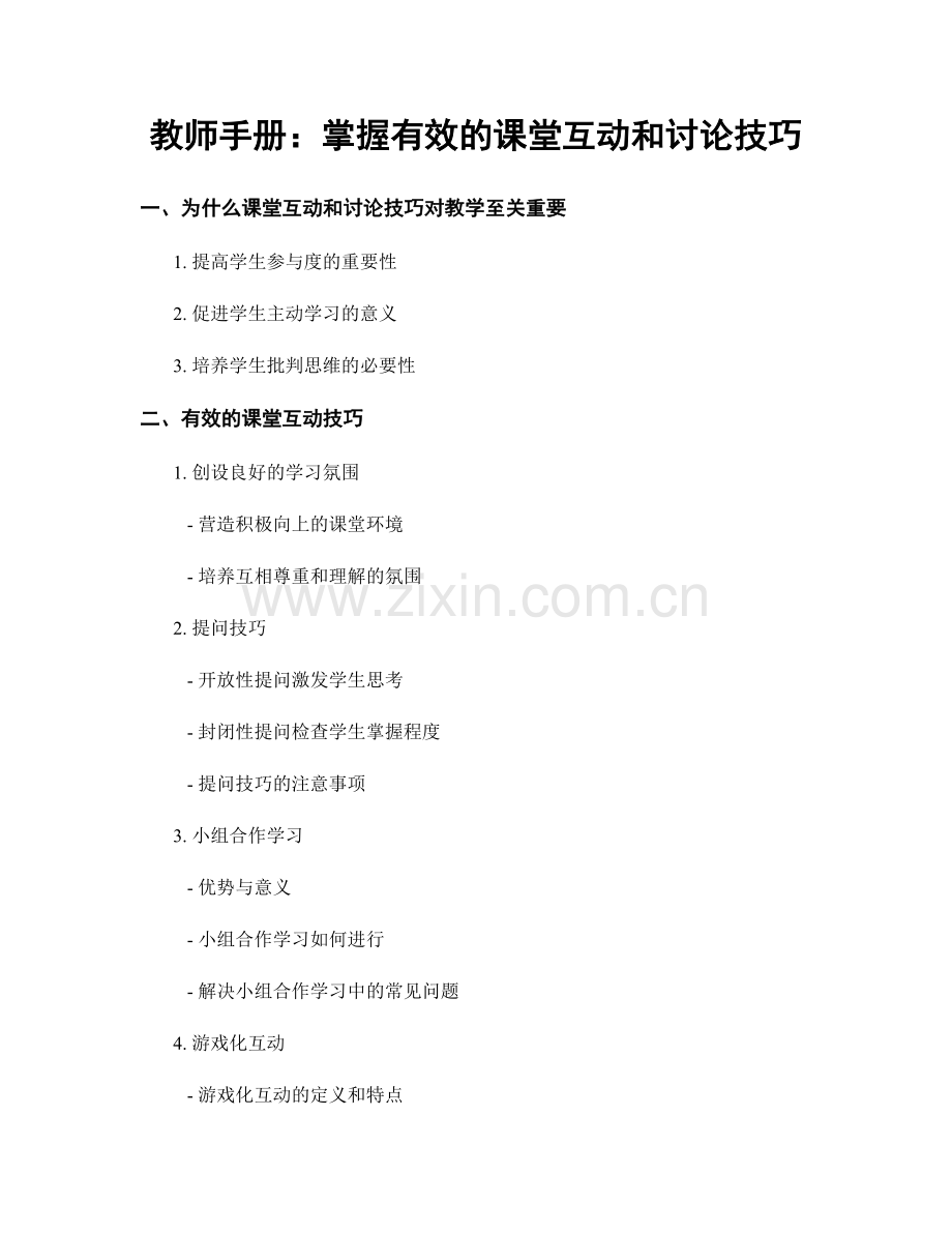 教师手册：掌握有效的课堂互动和讨论技巧.docx_第1页
