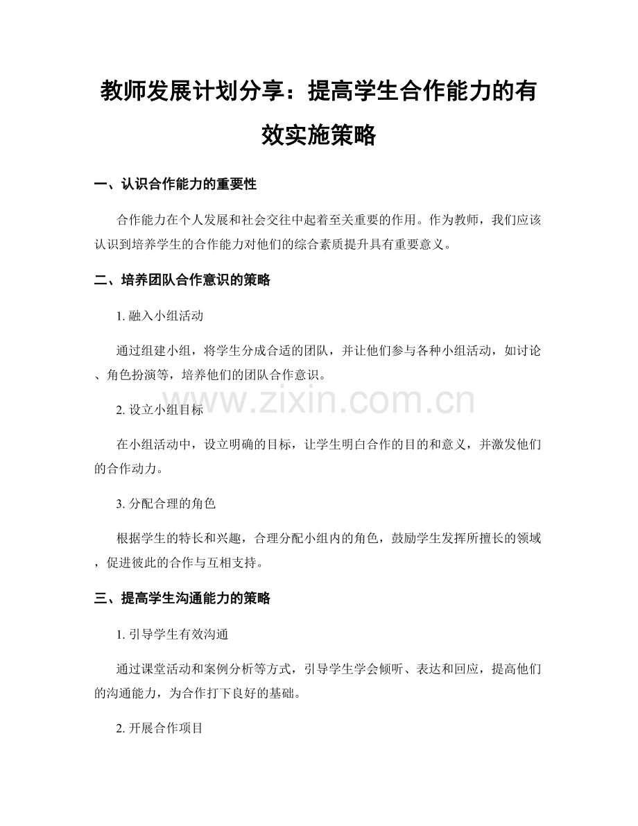 教师发展计划分享：提高学生合作能力的有效实施策略.docx_第1页