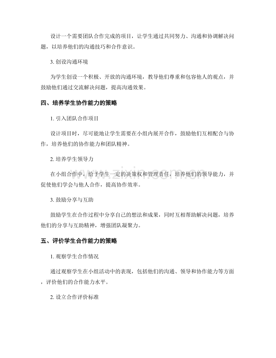 教师发展计划分享：提高学生合作能力的有效实施策略.docx_第2页