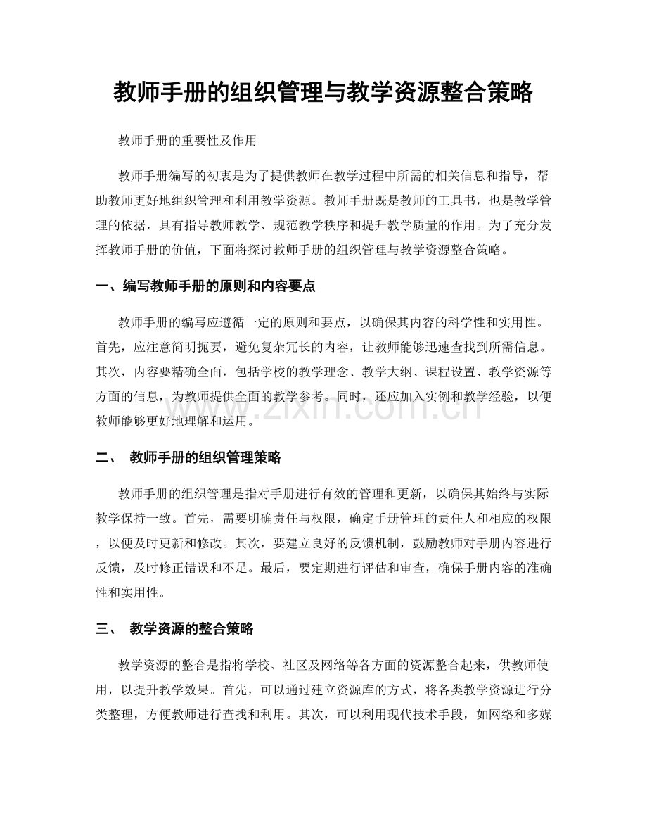 教师手册的组织管理与教学资源整合策略.docx_第1页