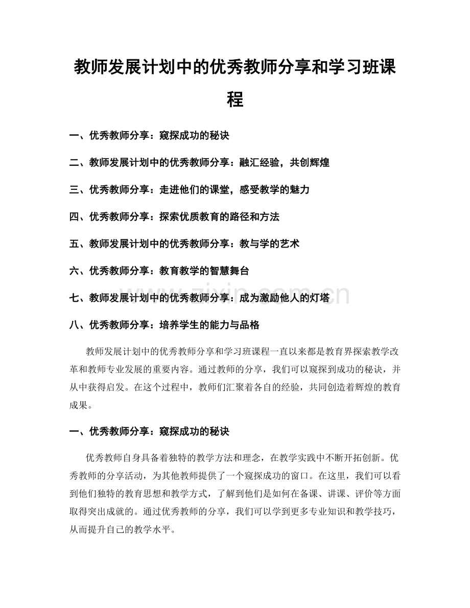 教师发展计划中的优秀教师分享和学习班课程.docx_第1页
