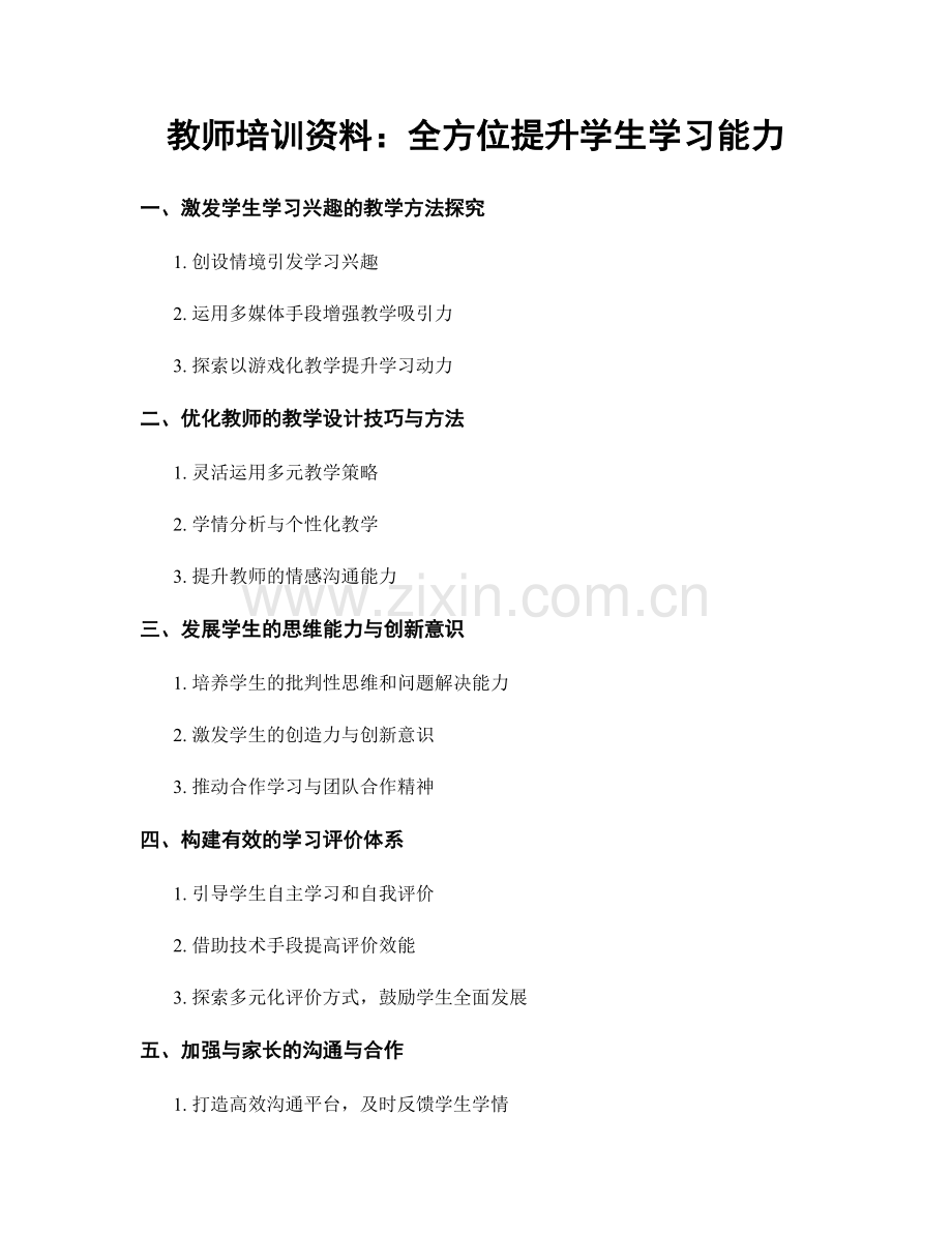 教师培训资料：全方位提升学生学习能力.docx_第1页