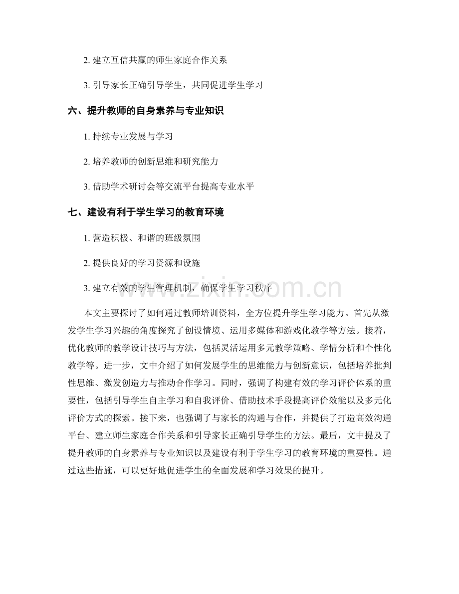 教师培训资料：全方位提升学生学习能力.docx_第2页