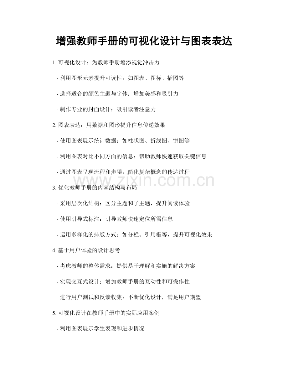 增强教师手册的可视化设计与图表表达.docx_第1页
