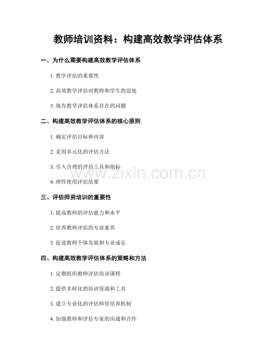 教师培训资料：构建高效教学评估体系.docx_第1页