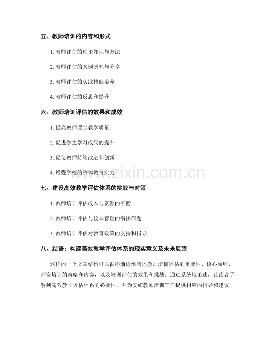 教师培训资料：构建高效教学评估体系.docx_第2页