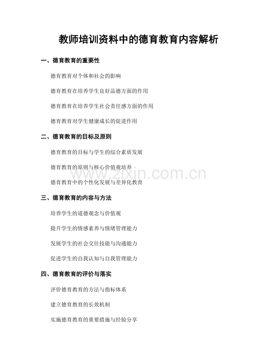 教师培训资料中的德育教育内容解析.docx_第1页