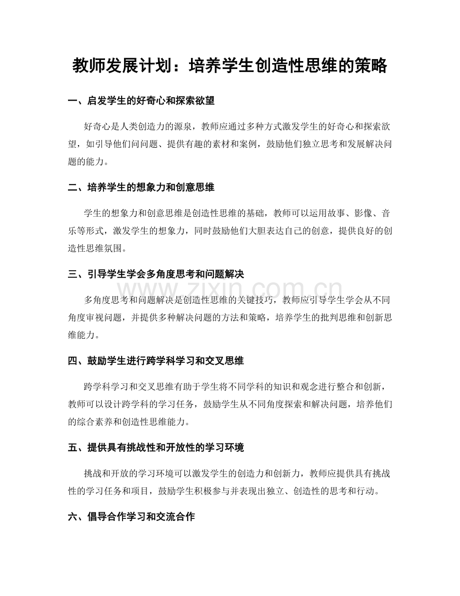 教师发展计划：培养学生创造性思维的策略.docx_第1页