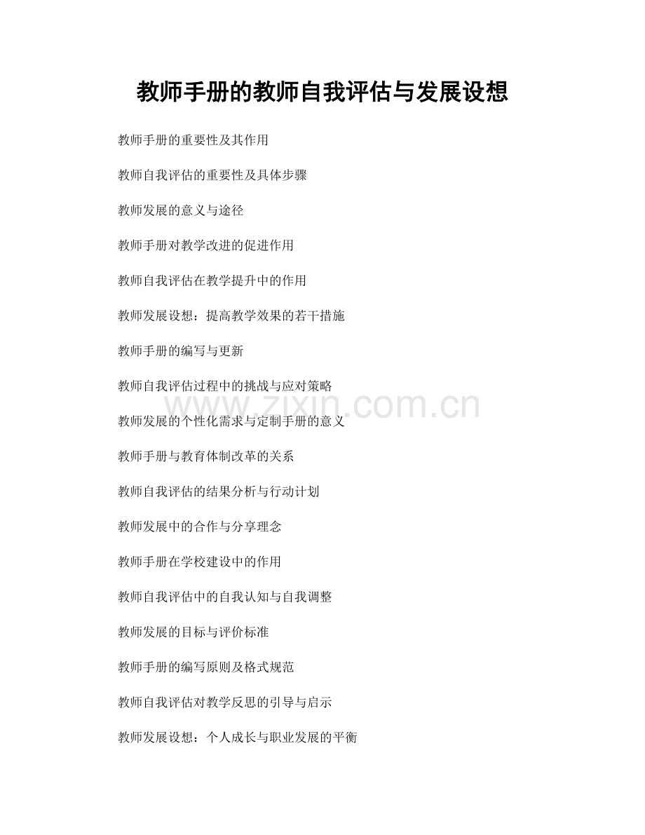 教师手册的教师自我评估与发展设想.docx_第1页