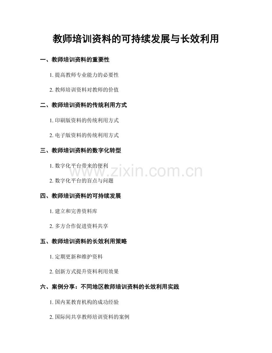 教师培训资料的可持续发展与长效利用.docx_第1页