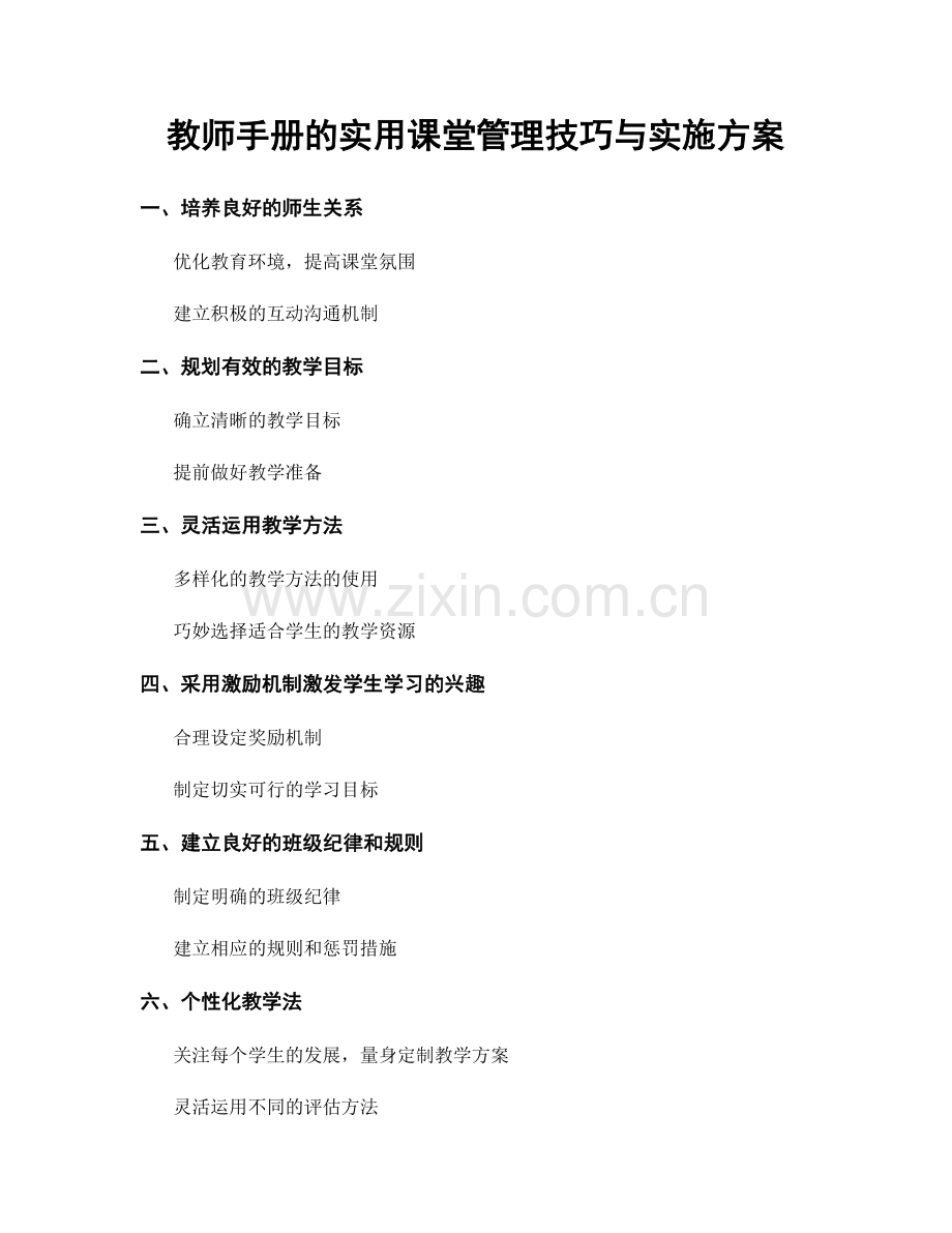 教师手册的实用课堂管理技巧与实施方案.docx_第1页
