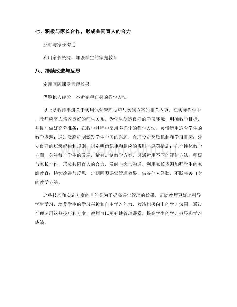 教师手册的实用课堂管理技巧与实施方案.docx_第2页