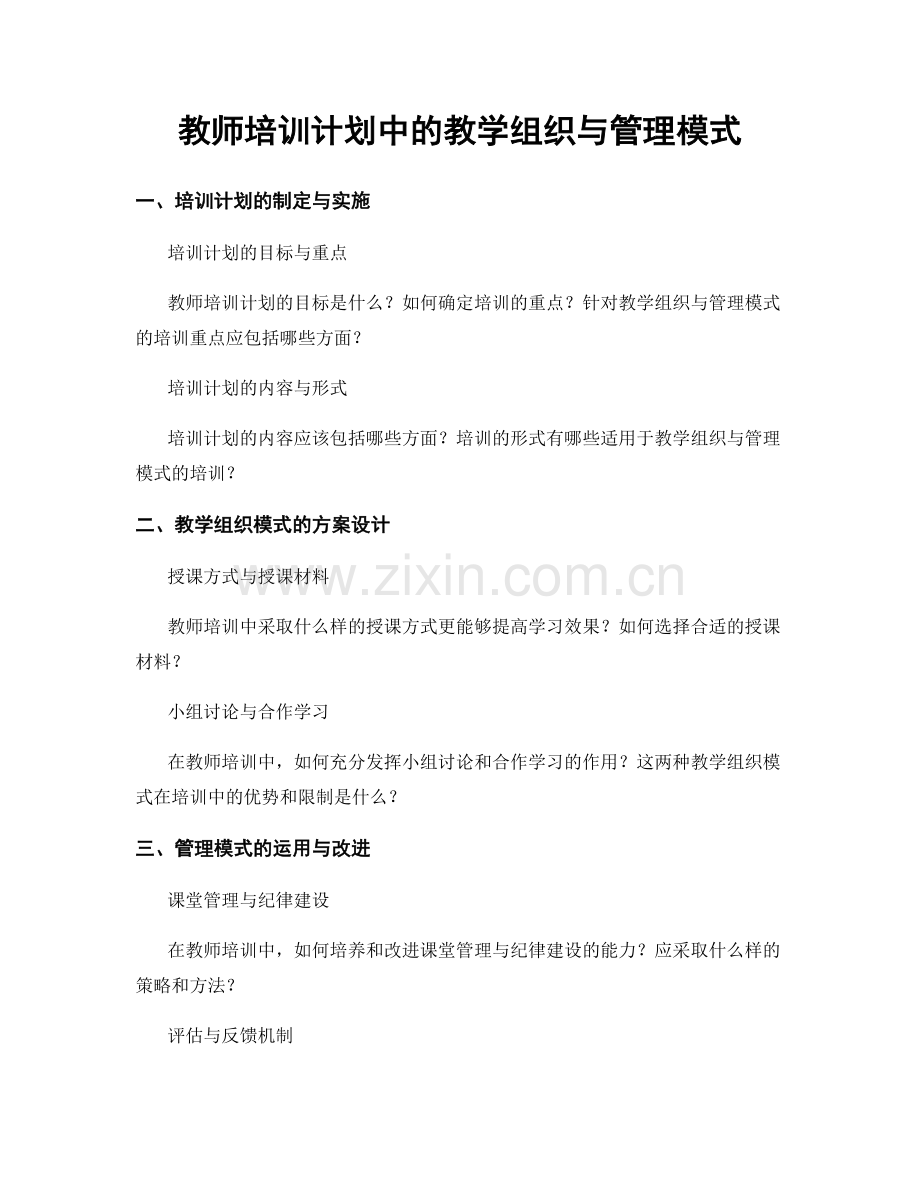 教师培训计划中的教学组织与管理模式.docx_第1页