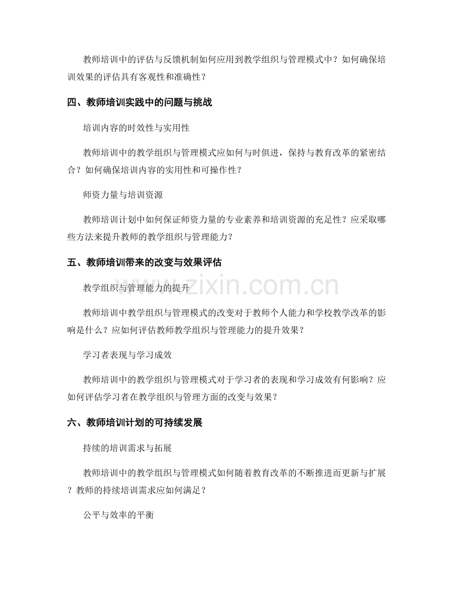 教师培训计划中的教学组织与管理模式.docx_第2页