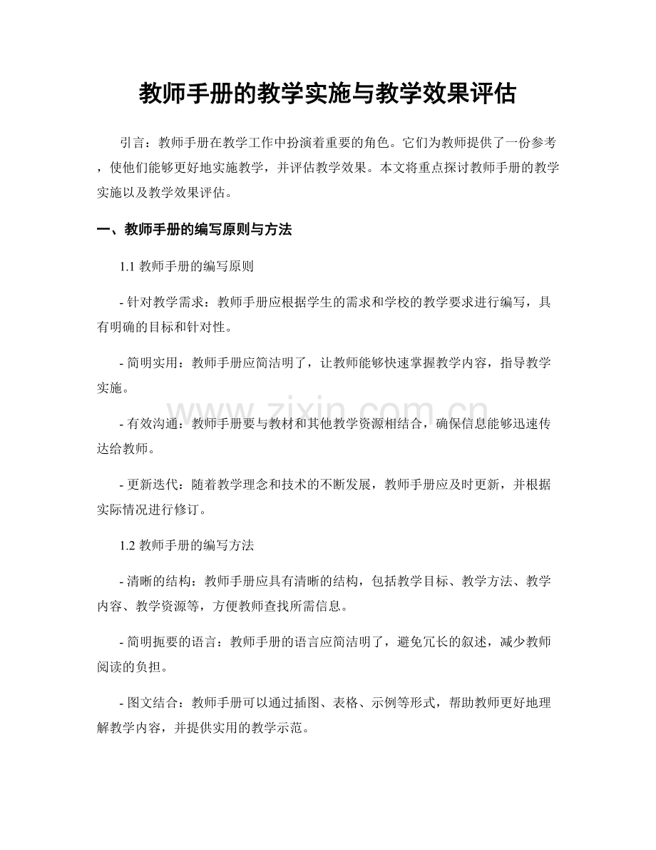 教师手册的教学实施与教学效果评估.docx_第1页