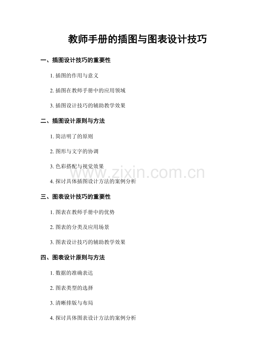 教师手册的插图与图表设计技巧.docx_第1页
