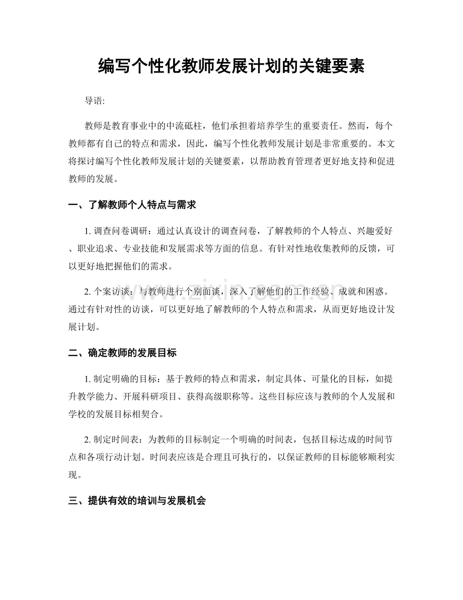 编写个性化教师发展计划的关键要素.docx_第1页