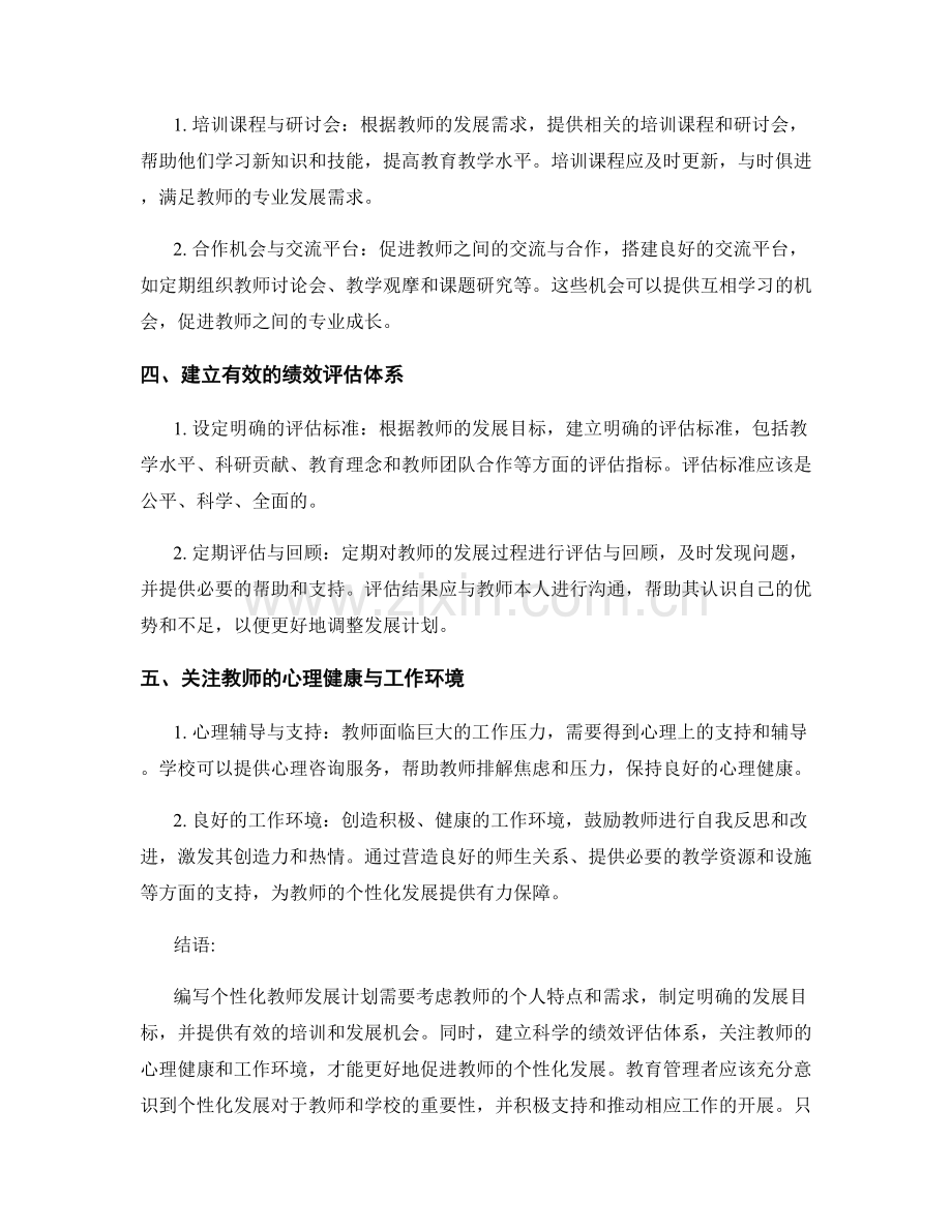 编写个性化教师发展计划的关键要素.docx_第2页