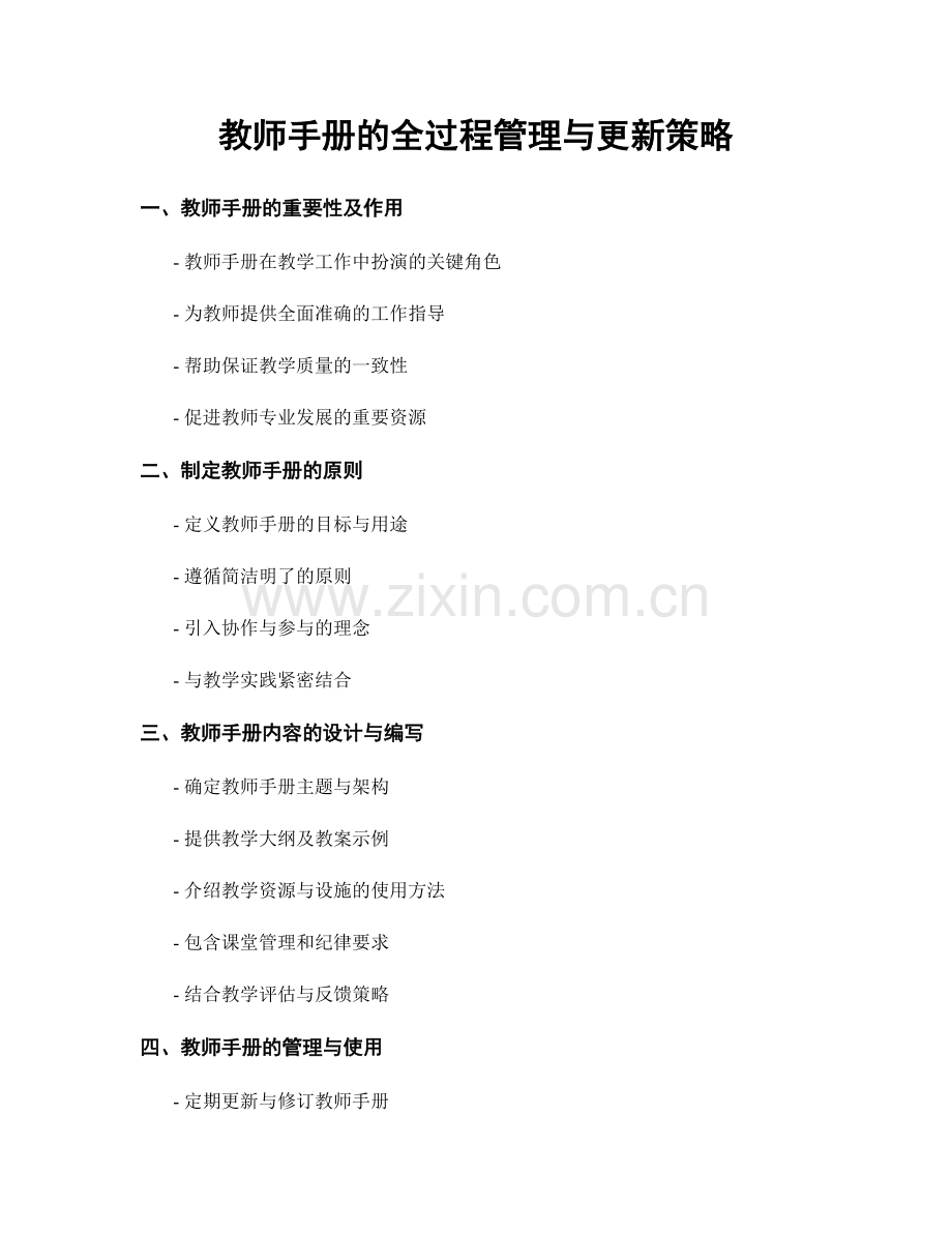 教师手册的全过程管理与更新策略.docx_第1页