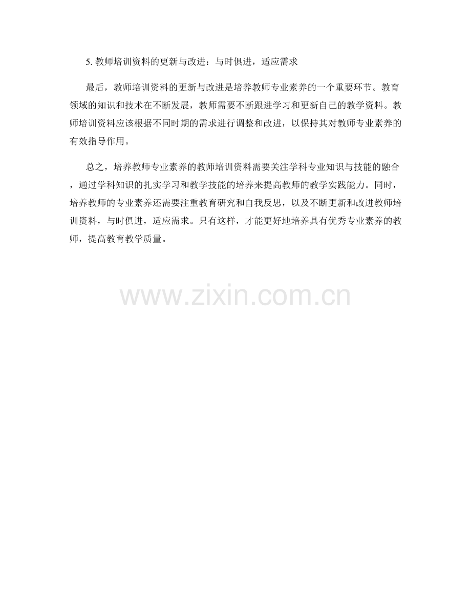 培养教师专业素养的教师培训资料：学科专业知识与技能的融合.docx_第2页