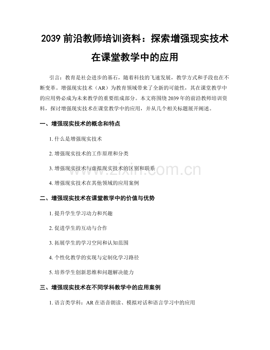 2039前沿教师培训资料：探索增强现实技术在课堂教学中的应用.docx_第1页