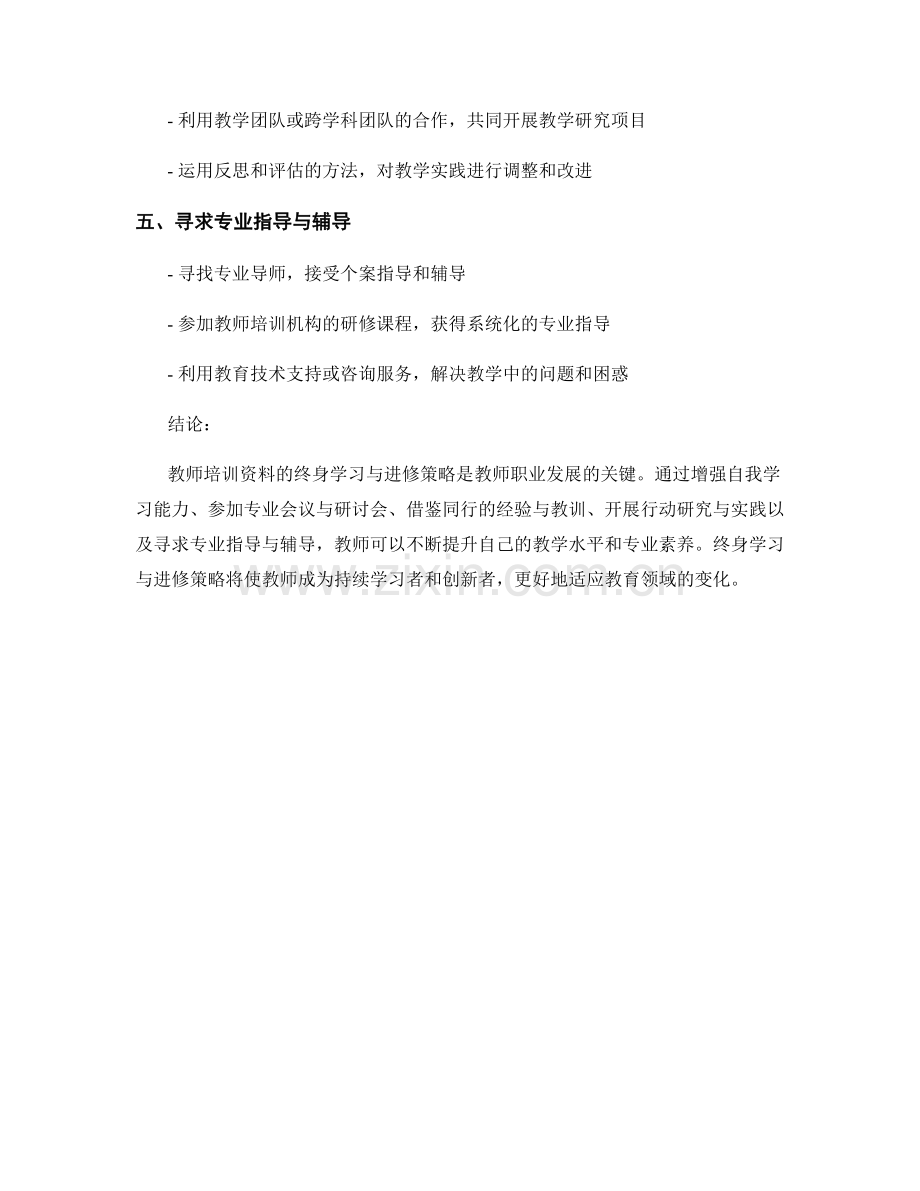 教师培训资料的终身学习与进修策略.docx_第2页