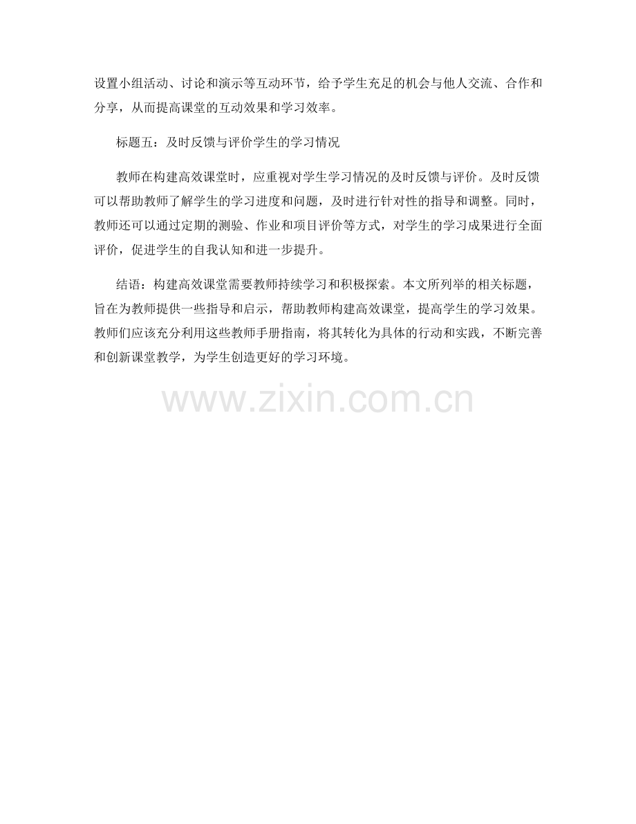 构建高效课堂的教师手册指南.docx_第2页