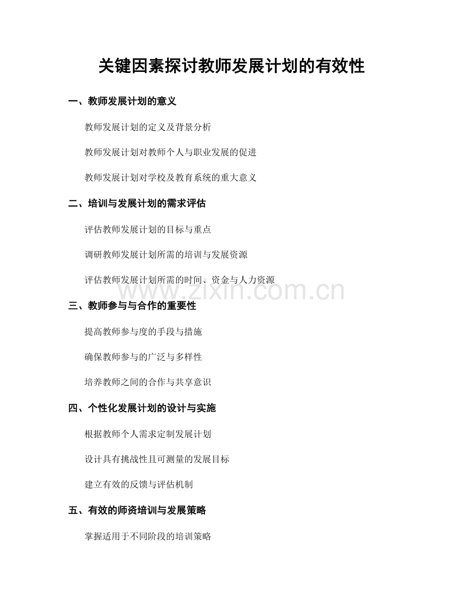 关键因素探讨教师发展计划的有效性.docx_第1页