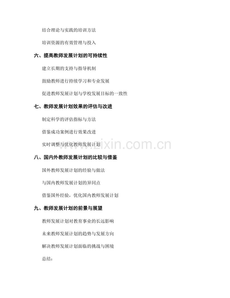 关键因素探讨教师发展计划的有效性.docx_第2页