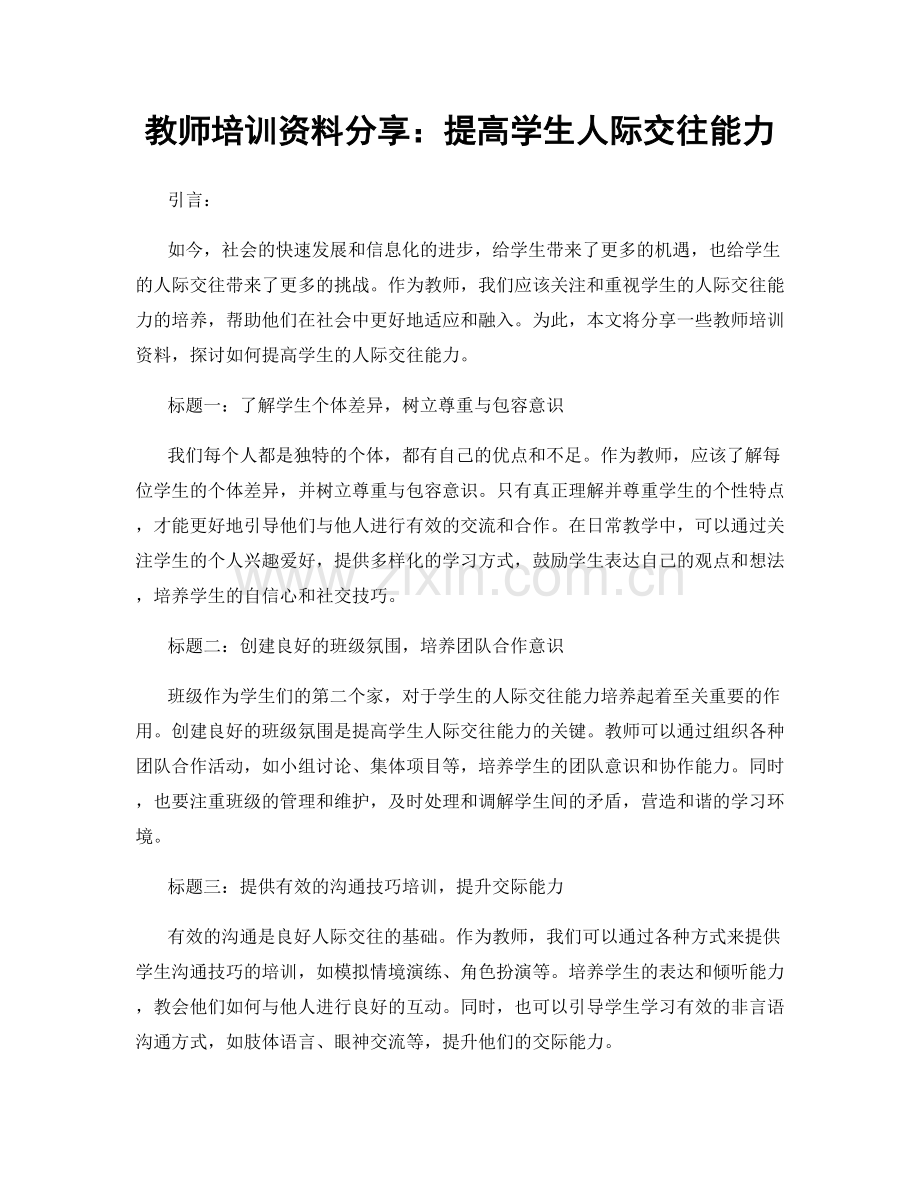 教师培训资料分享：提高学生人际交往能力.docx_第1页