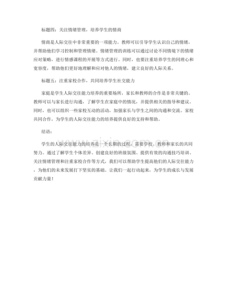 教师培训资料分享：提高学生人际交往能力.docx_第2页