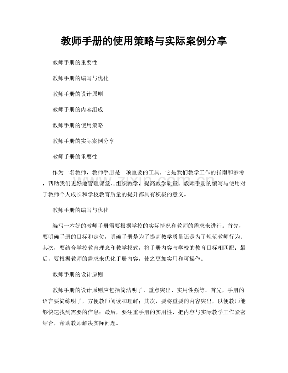 教师手册的使用策略与实际案例分享.docx_第1页