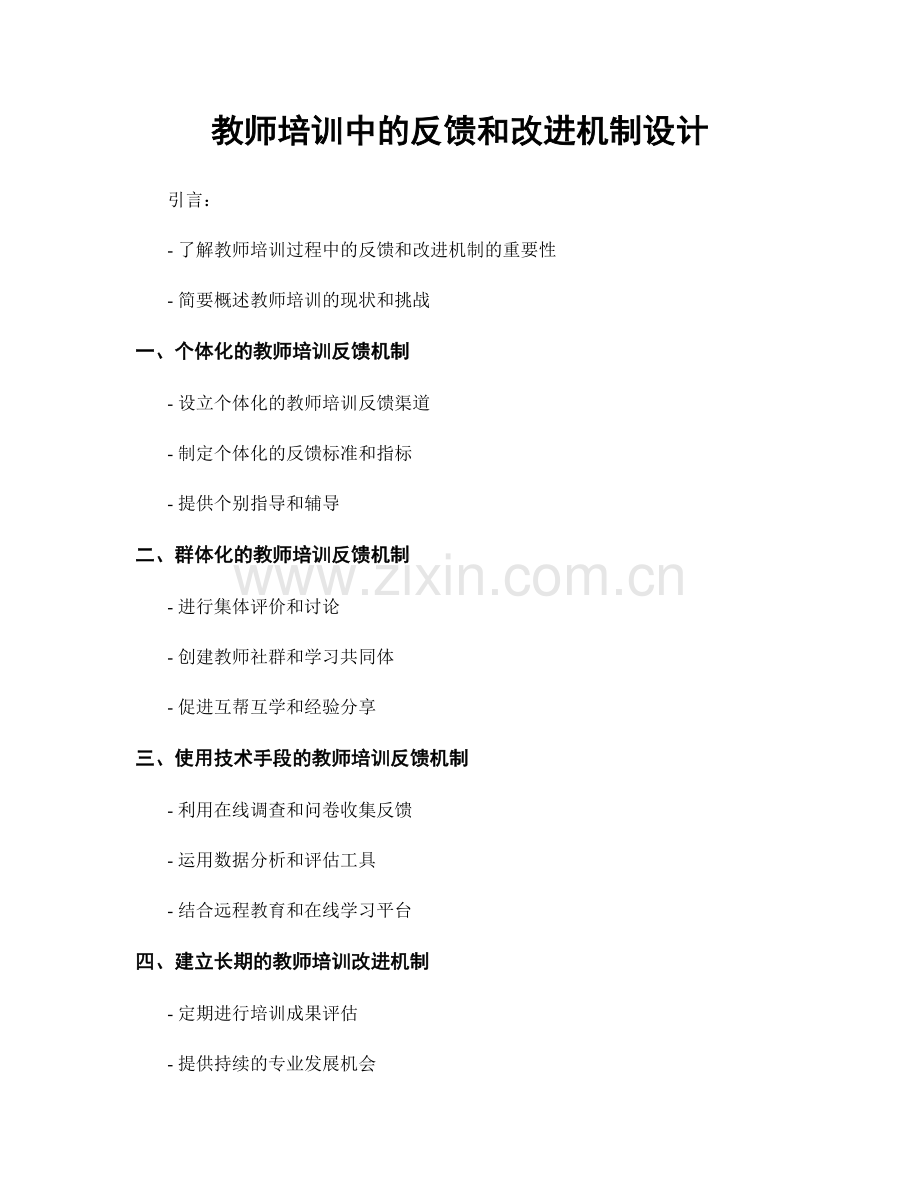 教师培训中的反馈和改进机制设计.docx_第1页