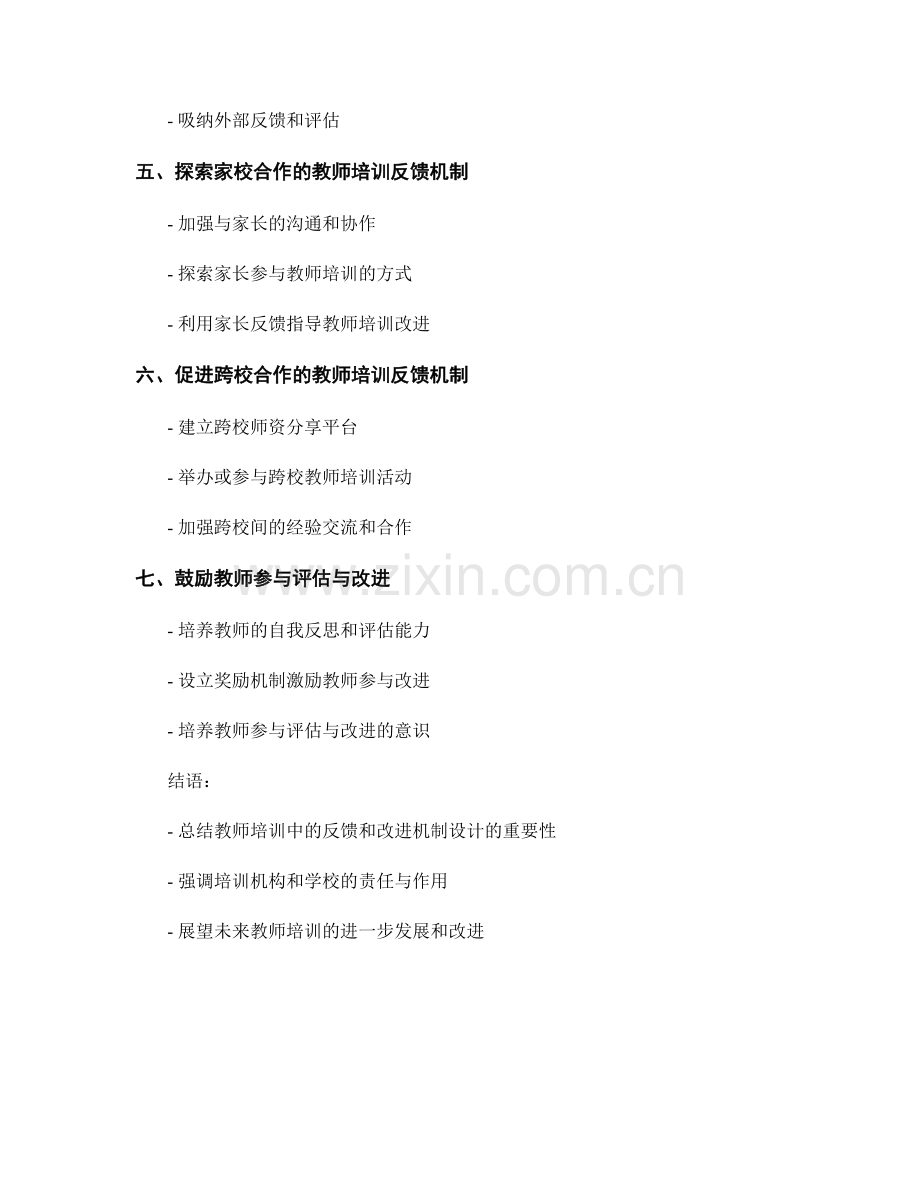教师培训中的反馈和改进机制设计.docx_第2页