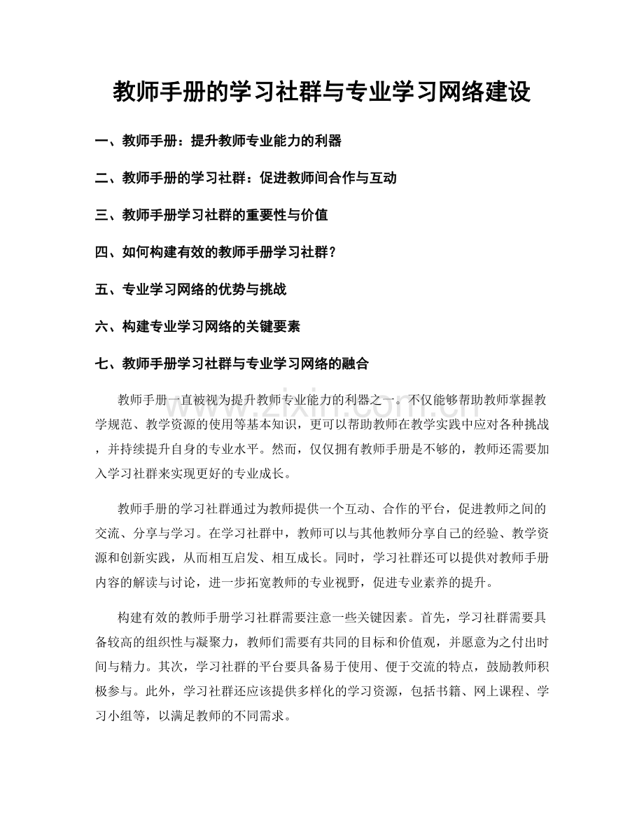 教师手册的学习社群与专业学习网络建设.docx_第1页