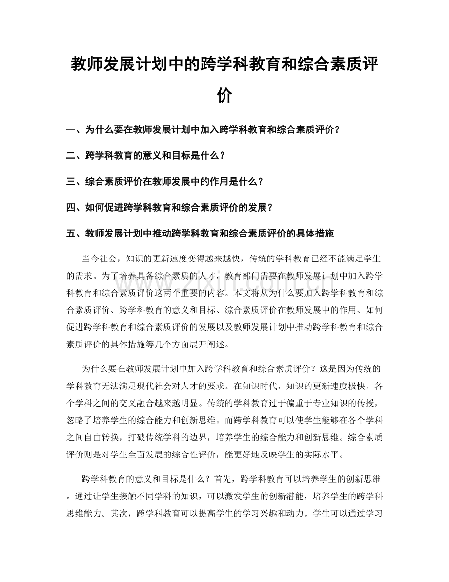 教师发展计划中的跨学科教育和综合素质评价.docx_第1页