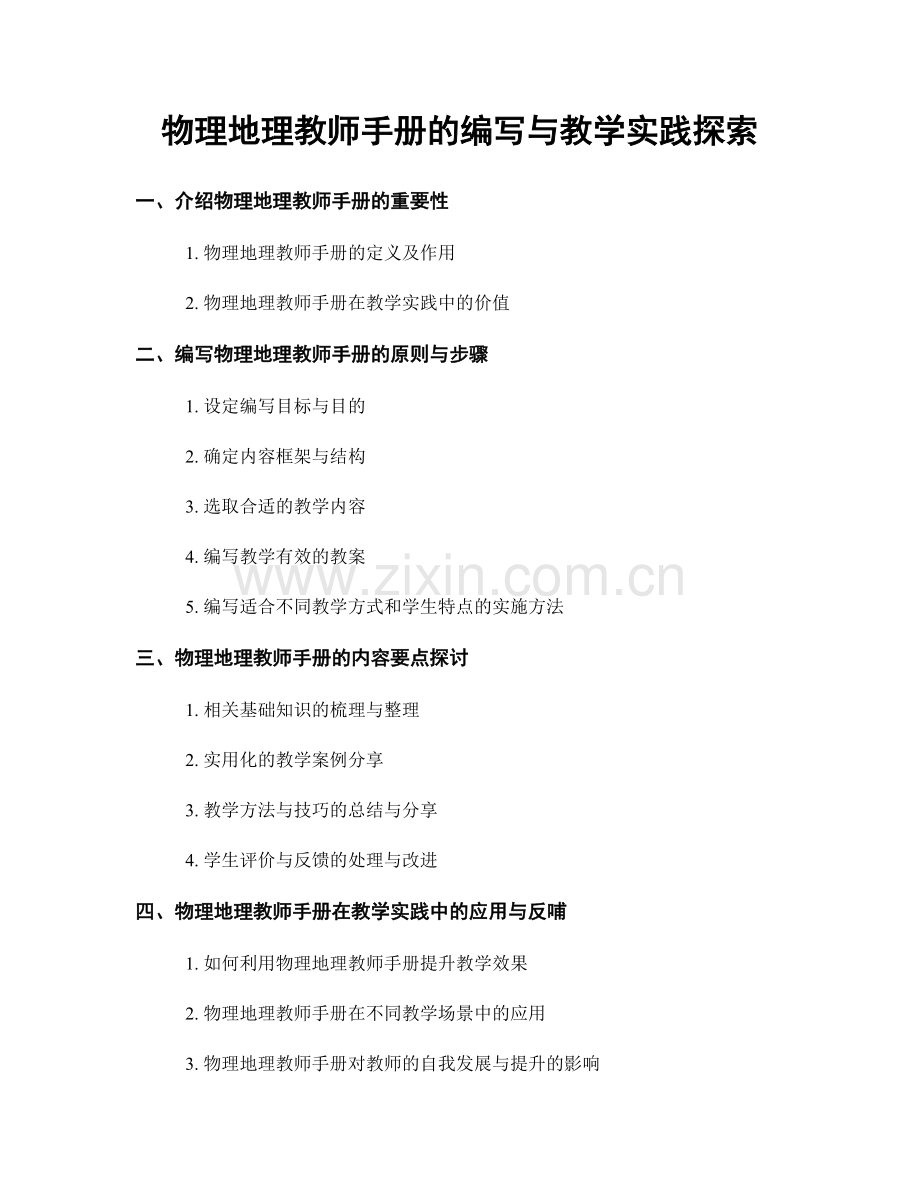 物理地理教师手册的编写与教学实践探索.docx_第1页