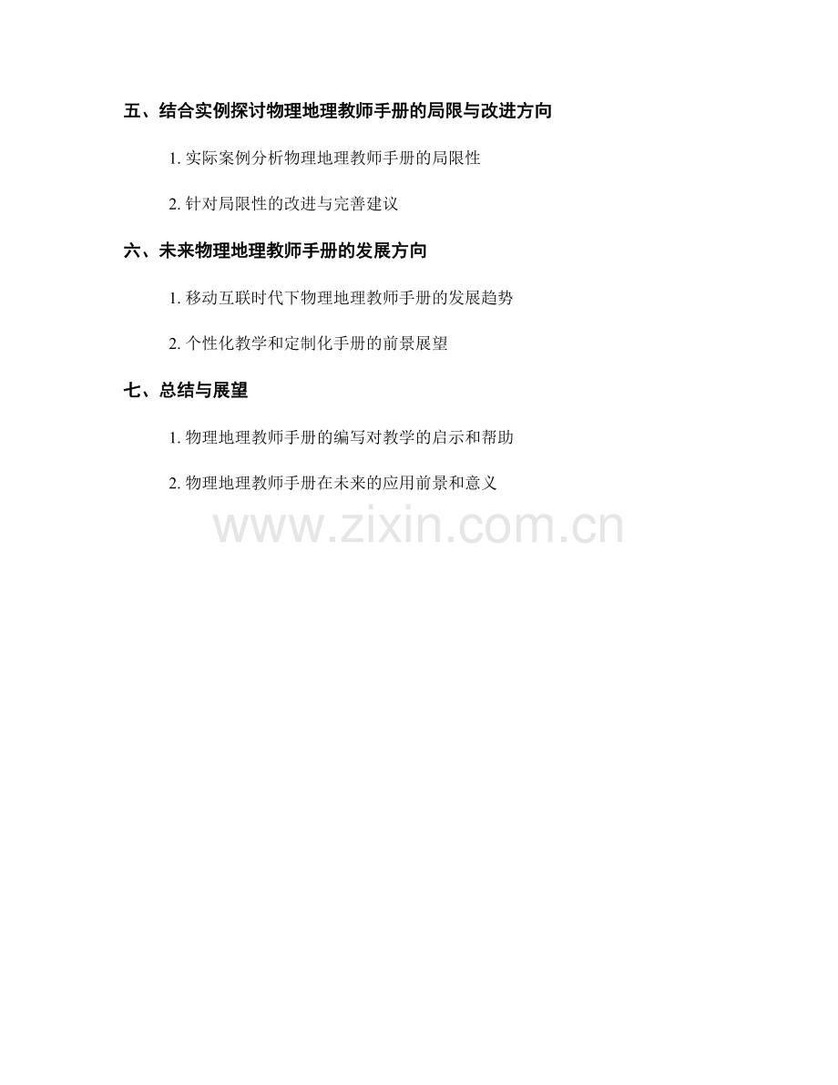 物理地理教师手册的编写与教学实践探索.docx_第2页
